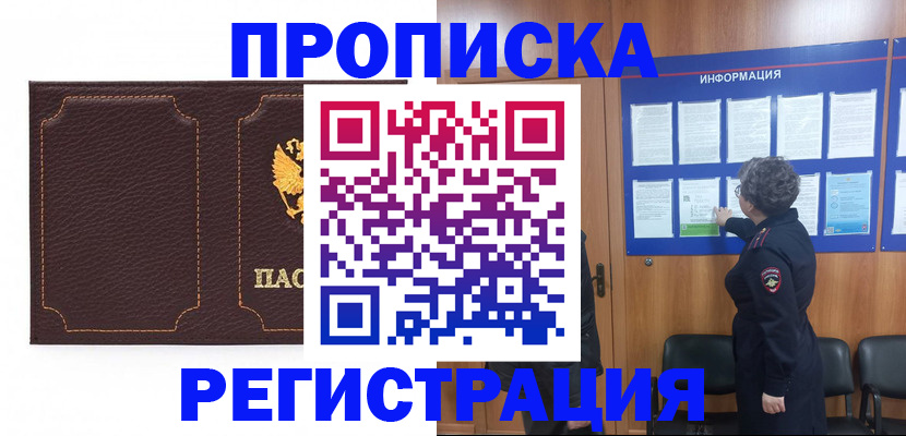 прописка в Бикине